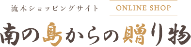 流木ショッピングサイトの南の島からの贈り物では、沖縄の石垣島・西表島の海岸に流れ着いたものを販売。卸販売はもちろん一般の方もお買い求め頂けます。